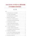 2026及未來5年中國PVC透明包鐵窗紗市場數據分析研究報告