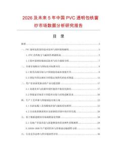 2026及未來(lái)5年中國(guó)PVC透明包鐵窗紗市場(chǎng)數(shù)據(jù)分析研究報(bào)告