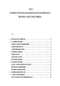 2025-2030軟件開發外包行業運營狀況分析及業務委托單位需求變化與項目分配方案報告