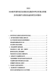 2025-2030軟件著作權(quán)歷史侵權(quán)訴訟集的審判分析重點(diǎn)挖掘及司法保護(hù)力度優(yōu)化途徑研究分析報(bào)告