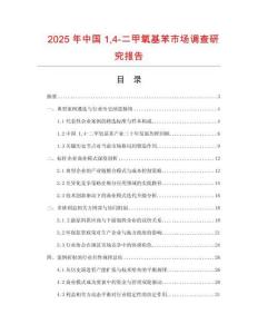 2025年中國14-二甲氧基苯市場調查研究報告