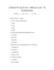 計(jì)算機(jī)科學(xué)與技術(shù)專業(yè)（網(wǎng)絡(luò)安全方向）考試試題及答案