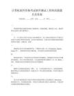 計算機軟件資格考試軟件測試工程師高級題目及答案