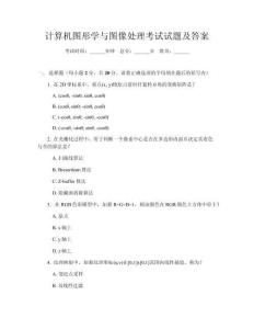 計算機圖形學與圖像處理考試試題及答案
