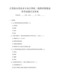 計(jì)算機(jī)應(yīng)用技術(shù)專業(yè)計(jì)算機(jī)二級圖形圖像處理考試題目及答案