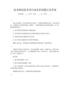 技術顧問技術項目成本控制題目及答案