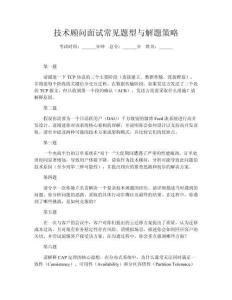 技術顧問面試常見題型與解題策略
