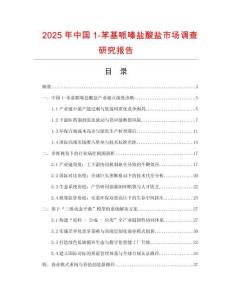 2025年中国1-苯基哌嗪盐酸盐市场调查研究报告