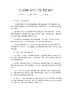 技术顾问面试面试官期望解析