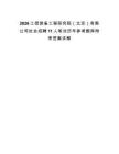 2026工信裝備工程研究院（北京）有限公司社會(huì)招聘11人筆試歷年參考題庫(kù)附帶答案詳解