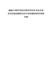 2026中國(guó)科學(xué)院東莞材料科學(xué)與技術(shù)研究所校園招聘筆試歷年參考題庫(kù)附帶答案詳解