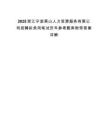 2025浙江寧波甬山人力資源服務(wù)有限公司招聘擬錄用筆試歷年參考題庫(kù)附帶答案詳解