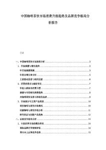 中國(guó)咖啡茶飲市場(chǎng)消費(fèi)升級(jí)趨勢(shì)及品牌競(jìng)爭(zhēng)格局分析報(bào)告