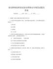 家電維修技師面試家電維修安全規范試題及答案