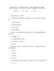 家居用品工業設計師認證考試題目及答案
