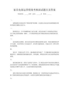 家具電商運(yùn)營(yíng)績(jī)效考核面試題目及答案