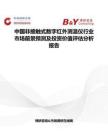 中國非接觸式數(shù)字紅外測(cè)溫儀行業(yè)市場(chǎng)前景預(yù)測(cè)及投資價(jià)值評(píng)估分析報(bào)告