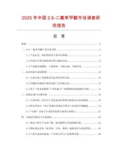 2025年中國2.6-二氟苯甲酸市場調查研究報告