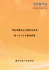 深圳市國(guó)民經(jīng)濟(jì)和社會(huì)發(fā)展第十五個(gè)五年規(guī)劃綱要 2026