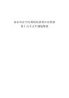 南京市江寧區(qū)國(guó)民經(jīng)濟(jì)和社會(huì)發(fā)展第十五個(gè)五年規(guī)劃綱要