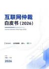 互聯網仲裁白皮書2026