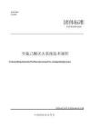 TCFPA054-2026 全氟己酮滅火系統(tǒng)技術(shù)規(guī)程