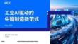 2026年工業(yè)AI驅(qū)動(dòng)的中國(guó)制造新范式白皮書(shū)-IDC