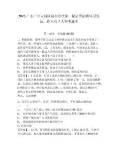2025廣東廣州天河區(qū)城市管理第一保潔所招聘環(huán)衛(wèi)保潔工作人員7人參考題庫(kù)（含答案詳解）