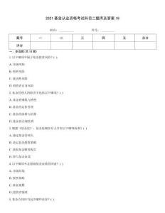2021基金從業(yè)資格考試科目二題庫及答案16