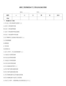 建筑工程師建筑電氣工程培訓(xùn)試卷含答案