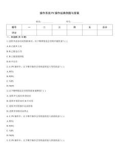 操作系統(tǒng)PV操作經(jīng)典例題與答案