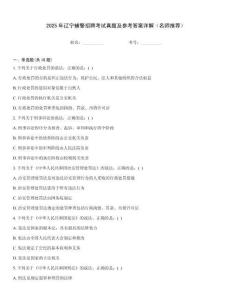 2025年遼寧輔警招聘考試真題及參考答案詳解（名師推薦）