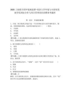 2025上海聯(lián)合國環(huán)境規(guī)劃署-同濟(jì)大學(xué)環(huán)境與可持續(xù)發(fā)展學(xué)院國際合作與項(xiàng)目管理崗位招聘參考題庫附答案詳解（b卷）