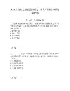 2025年企業(yè)人力資源管理師之二級(jí)人力資源管理師練習(xí)題庫包及答案詳解參考