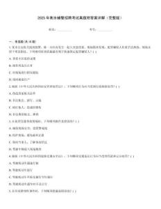2025年衡水輔警招聘考試真題附答案詳解（完整版）
