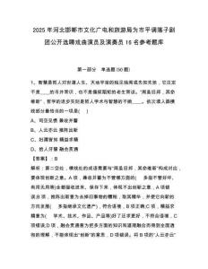 2025年河北邯鄲市文化廣電和旅游局為市平調(diào)落子劇團(tuán)公開(kāi)選聘戲曲演員及演奏員16名參考題庫(kù)附答案詳解（達(dá)標(biāo)題）