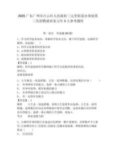 2025廣東廣州市白云區(qū)人民政府三元里街道辦事處第三次招聘就業(yè)見(jiàn)習(xí)生3人參考題庫(kù)附答案詳解（輕巧奪冠）