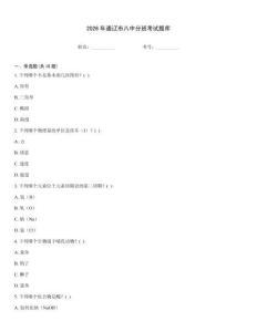 2026年通遼市八中分班考試題庫