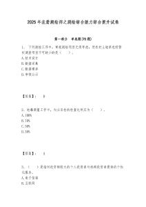 2025年注册测绘师之测绘综合能力综合提升试卷带答案详解