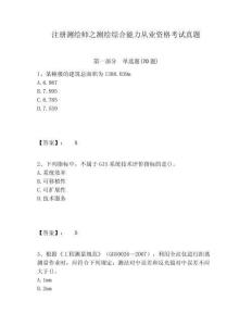 注册测绘师之测绘综合能力从业资格考试真题及答案详解参考