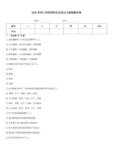 2025考研工商管理知识点速记与真题解析卷