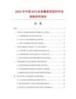 2025年中國95%吉他霉素預混劑市場調查研究報告