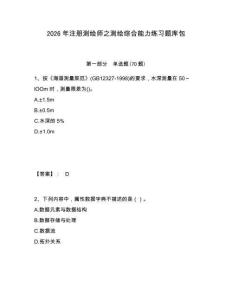 2026年注冊測繪師之測繪綜合能力練習題庫包及答案詳解（網校專用）