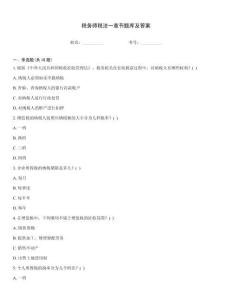 稅務師稅法一章節題庫及答案