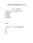 注冊工程師之公共基礎題庫（得分題）打印精選答案詳解