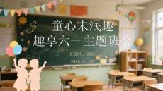 童心未泯趣享六一主題班會