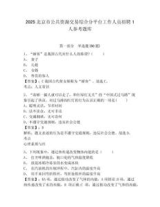 2025北京市公共資源交易綜合分平臺工作人員招聘1人參考題庫附答案詳解（典型題）