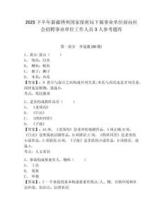 2025下半年新疆博州國家保密局下屬事業單位面向社會招聘事業單位工作人員3人參考題庫附答案詳解（滿分必刷）