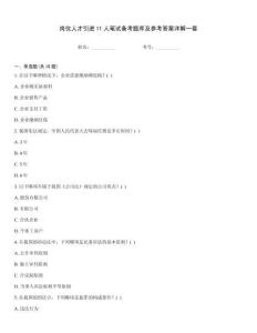 崗位人才引進11人筆試備考題庫及參考答案詳解一套