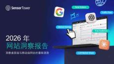 2026年網(wǎng)站洞察報(bào)告流量獲取用戶行為與AI趨勢(shì)-SensorTower
